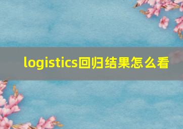 logistics回归结果怎么看