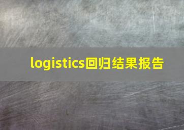 logistics回归结果报告