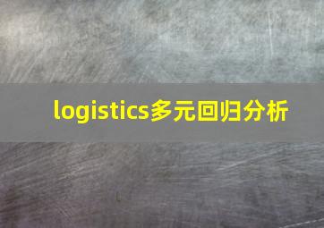 logistics多元回归分析