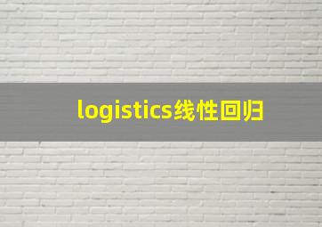 logistics线性回归