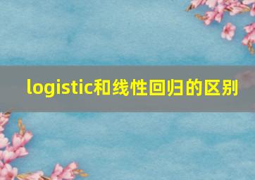 logistic和线性回归的区别