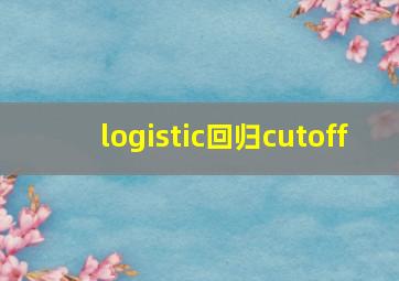 logistic回归cutoff