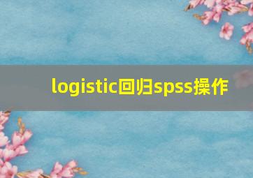 logistic回归spss操作