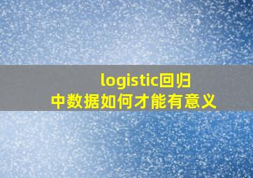 logistic回归中数据如何才能有意义