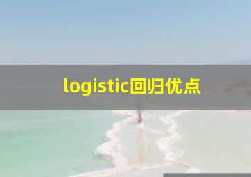 logistic回归优点