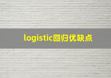 logistic回归优缺点