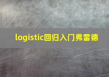 logistic回归入门弗雷德