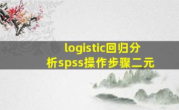 logistic回归分析spss操作步骤二元