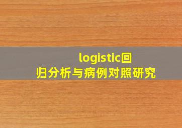 logistic回归分析与病例对照研究