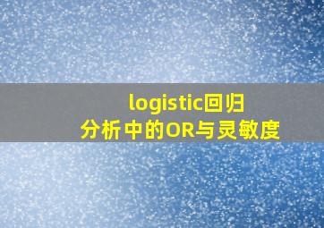 logistic回归分析中的OR与灵敏度