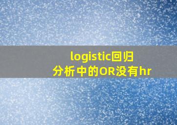 logistic回归分析中的OR没有hr