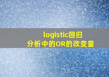 logistic回归分析中的OR的改变量