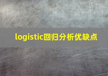 logistic回归分析优缺点