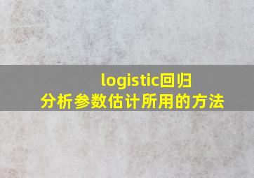 logistic回归分析参数估计所用的方法