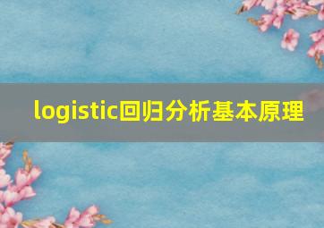 logistic回归分析基本原理