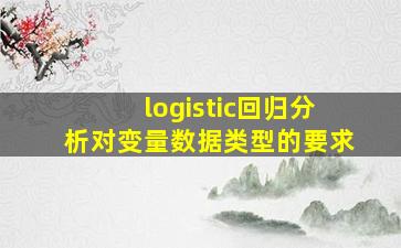 logistic回归分析对变量数据类型的要求