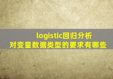 logistic回归分析对变量数据类型的要求有哪些