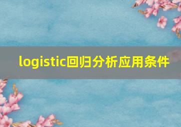 logistic回归分析应用条件