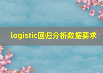 logistic回归分析数据要求