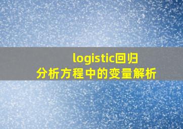 logistic回归分析方程中的变量解析