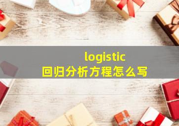 logistic回归分析方程怎么写