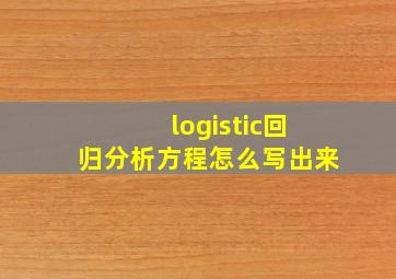 logistic回归分析方程怎么写出来