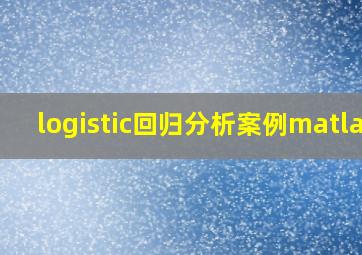 logistic回归分析案例matlab