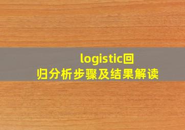 logistic回归分析步骤及结果解读