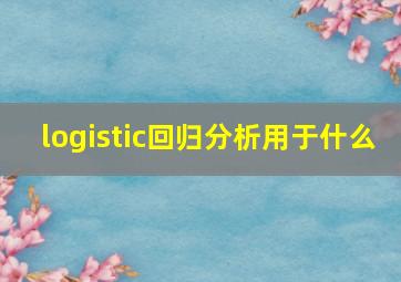 logistic回归分析用于什么