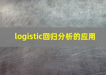 logistic回归分析的应用