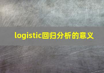 logistic回归分析的意义