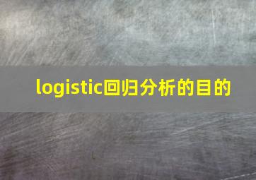 logistic回归分析的目的