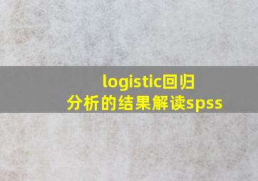 logistic回归分析的结果解读spss