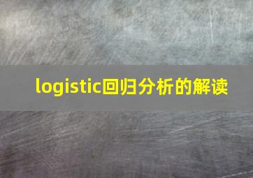 logistic回归分析的解读