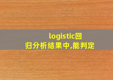 logistic回归分析结果中,能判定