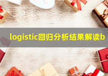 logistic回归分析结果解读b