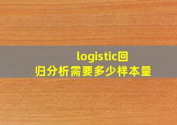 logistic回归分析需要多少样本量