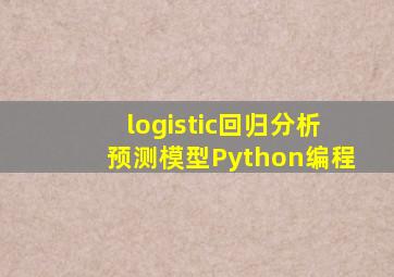 logistic回归分析预测模型Python编程