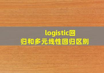 logistic回归和多元线性回归区别