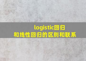 logistic回归和线性回归的区别和联系