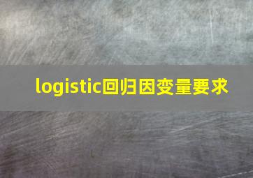 logistic回归因变量要求