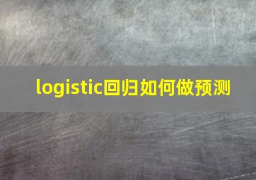 logistic回归如何做预测