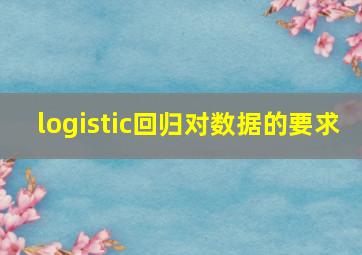 logistic回归对数据的要求