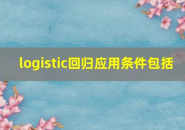 logistic回归应用条件包括