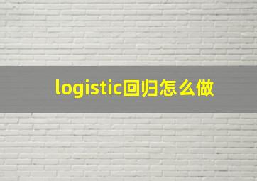 logistic回归怎么做