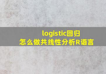 logistic回归怎么做共线性分析R语言