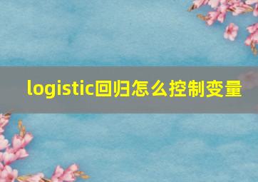 logistic回归怎么控制变量