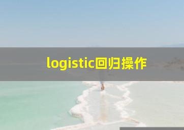 logistic回归操作