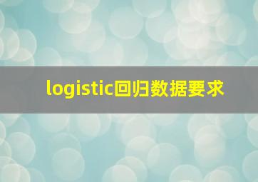 logistic回归数据要求