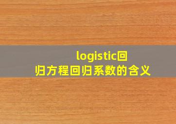 logistic回归方程回归系数的含义